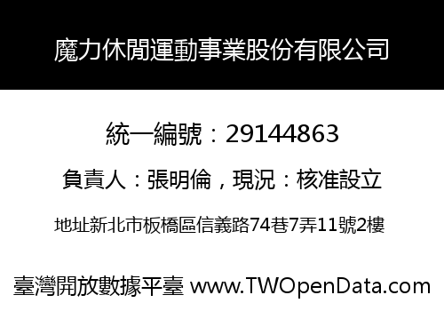 魔力休閒運動事業股份有限公司