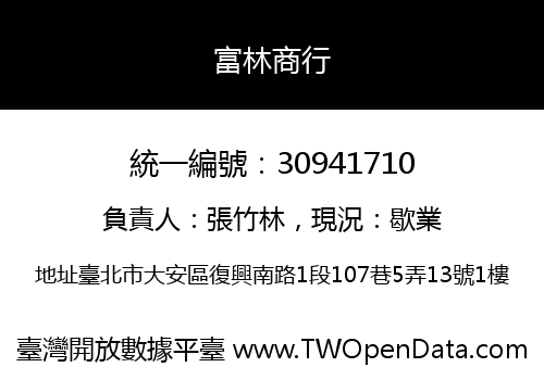 富林商行
