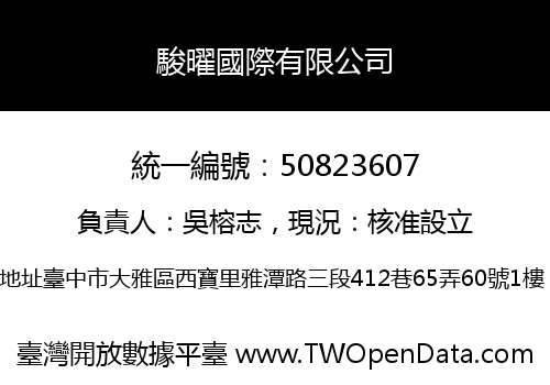 駿曜國際有限公司