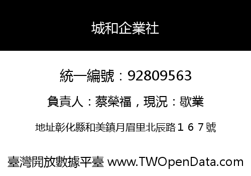城和企業社