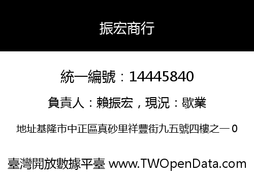 振宏商行