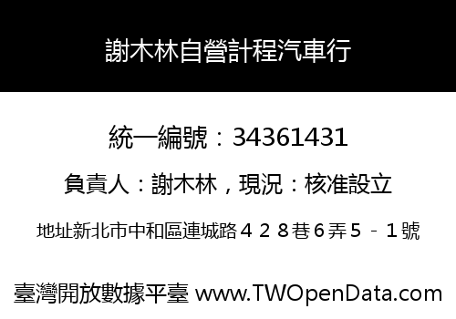 謝木林自營計程汽車行