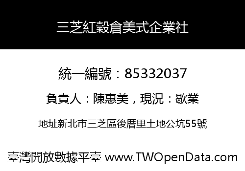 三芝紅穀倉美式企業社