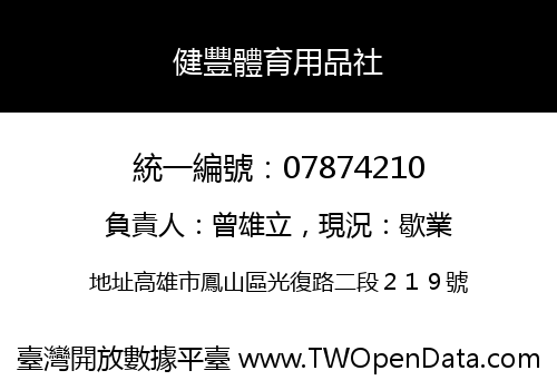 健豐體育用品社