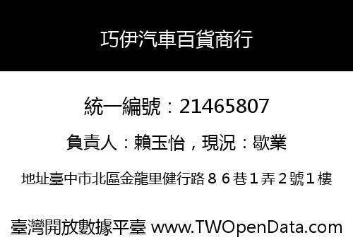 巧伊汽車百貨商行