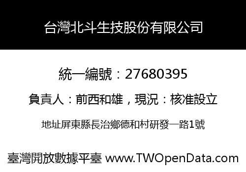 台灣北斗生技股份有限公司