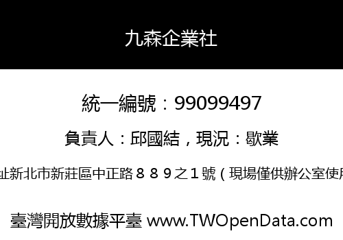 九森企業社
