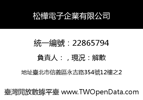 松樺電子企業有限公司
