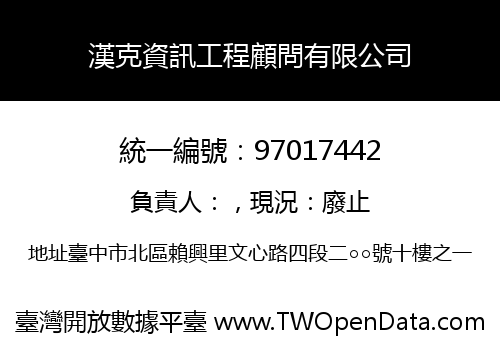 漢克資訊工程顧問有限公司