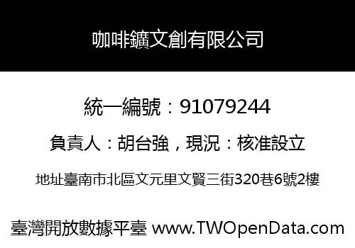 咖啡鑛文創有限公司