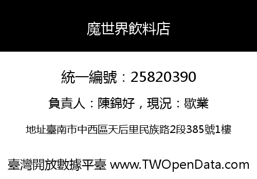 魔世界飲料店