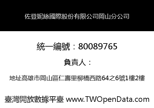 佐登妮絲國際股份有限公司岡山分公司