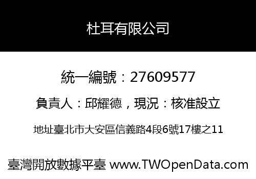 杜耳有限公司