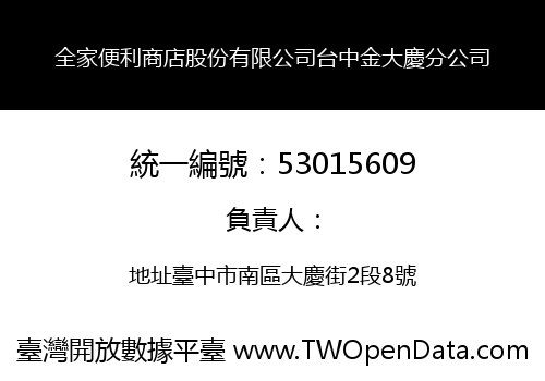 全家便利商店股份有限公司台中金大慶分公司