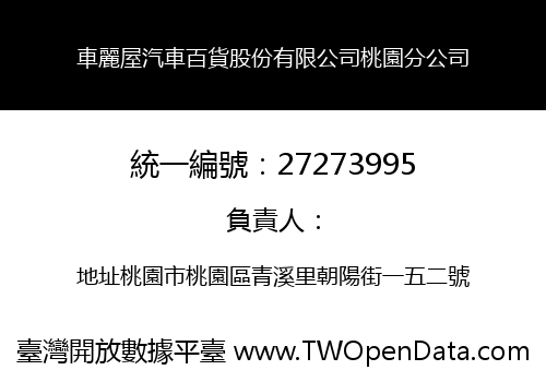 車麗屋汽車百貨股份有限公司桃園分公司