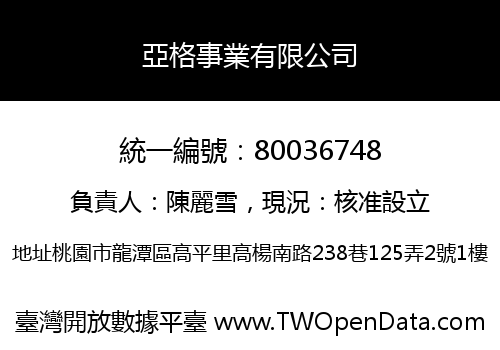 亞格事業有限公司