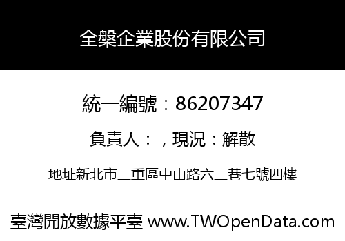 全槃企業股份有限公司