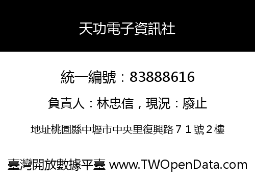 天功電子資訊社
