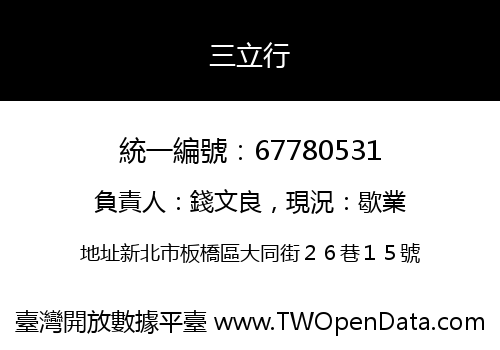 三立行
