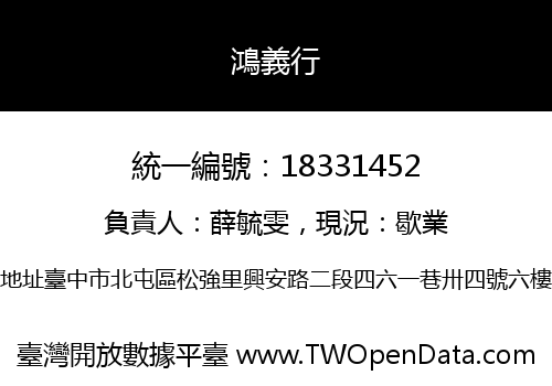 鴻義行