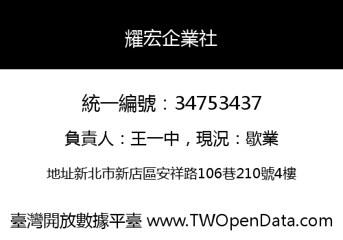 耀宏企業社