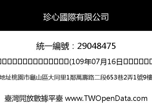 珍心國際有限公司