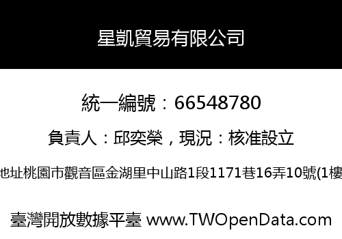 星凱貿易有限公司