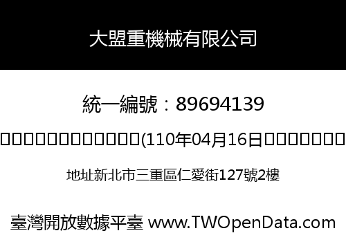 大盟重機械有限公司