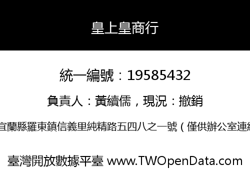 皇上皇商行
