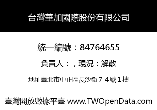 台灣華加國際股份有限公司