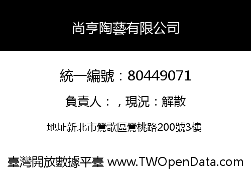 尚亨陶藝有限公司