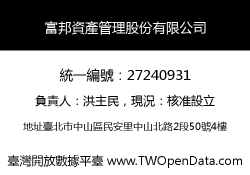 富邦資產管理股份有限公司