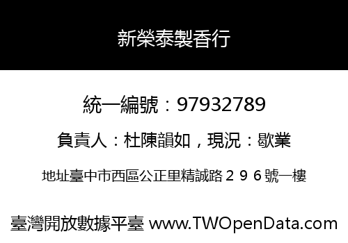 新榮泰製香行