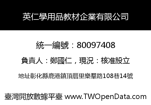 英仁學用品教材企業有限公司