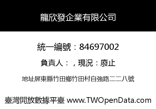 龍欣發企業有限公司