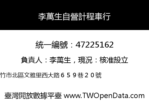 李萬生自營計程車行