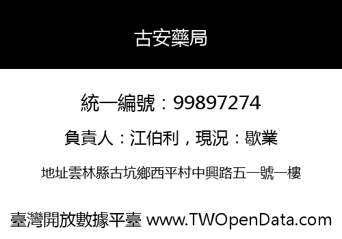 古安藥局