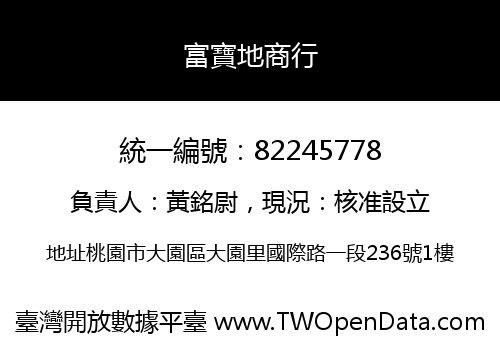 富寶地商行