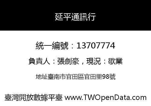 延平通訊行