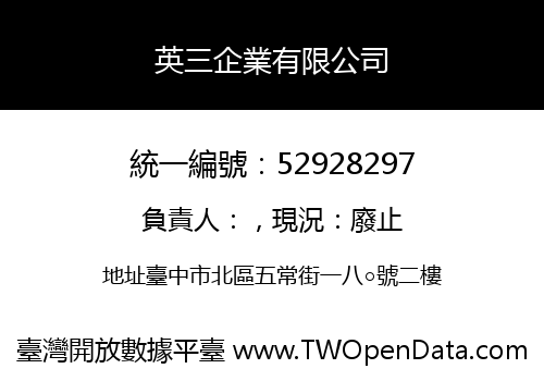 英三企業有限公司