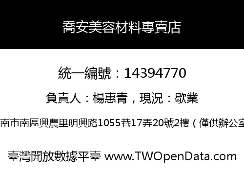 喬安美容材料專賣店