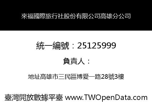 來福國際旅行社股份有限公司高雄分公司