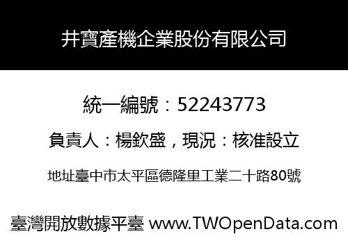 井寶產機企業股份有限公司