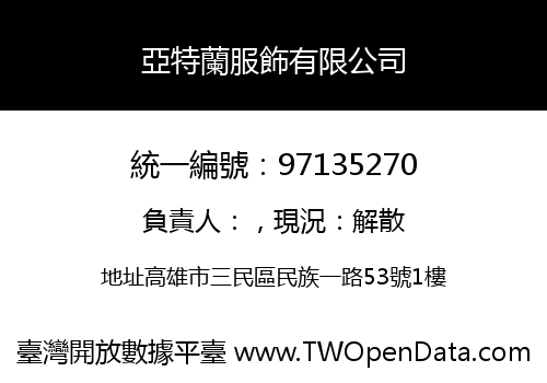 亞特蘭服飾有限公司