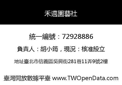 禾邁園藝社