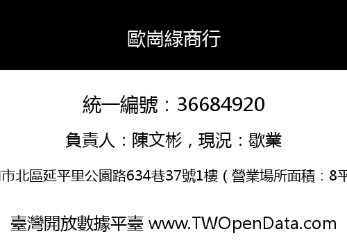 歐崗綠商行