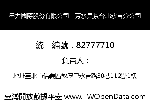 墨力國際股份有限公司一芳水果茶台北永吉分公司