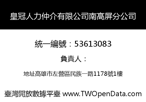 皇冠人力仲介有限公司南高屏分公司