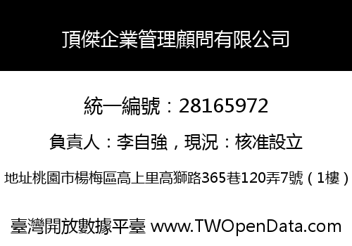頂傑企業管理顧問有限公司