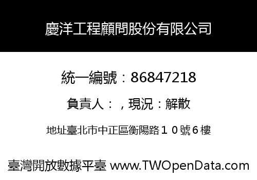 慶洋工程顧問股份有限公司